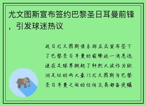 尤文图斯宣布签约巴黎圣日耳曼前锋，引发球迷热议