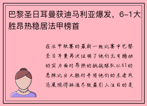 巴黎圣日耳曼获迪马利亚爆发，6-1大胜昂热稳居法甲榜首