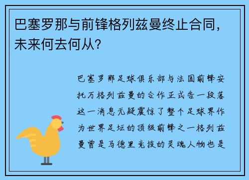 巴塞罗那与前锋格列兹曼终止合同，未来何去何从？