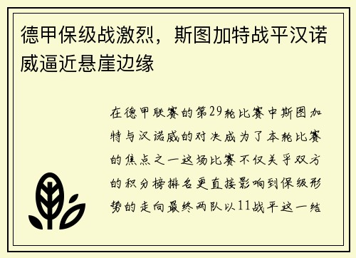 德甲保级战激烈，斯图加特战平汉诺威逼近悬崖边缘