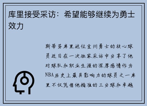 库里接受采访：希望能够继续为勇士效力