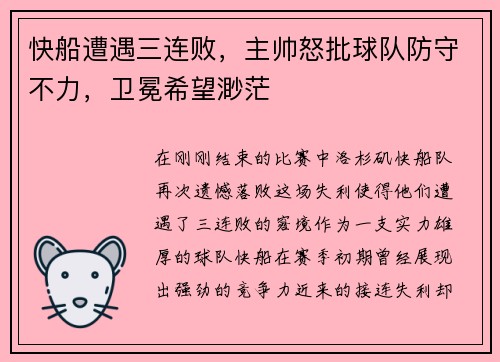 快船遭遇三连败，主帅怒批球队防守不力，卫冕希望渺茫