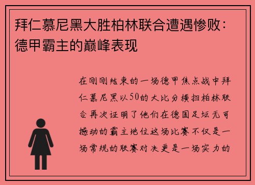 拜仁慕尼黑大胜柏林联合遭遇惨败：德甲霸主的巅峰表现
