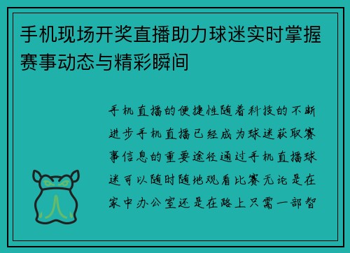 手机现场开奖直播助力球迷实时掌握赛事动态与精彩瞬间