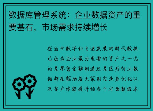 数据库管理系统：企业数据资产的重要基石，市场需求持续增长