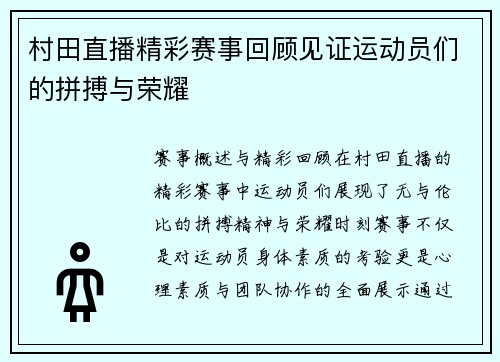 村田直播精彩赛事回顾见证运动员们的拼搏与荣耀