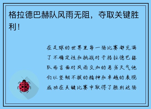 格拉德巴赫队风雨无阻，夺取关键胜利！