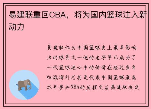 易建联重回CBA，将为国内篮球注入新动力
