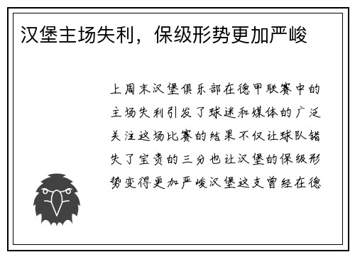 汉堡主场失利，保级形势更加严峻