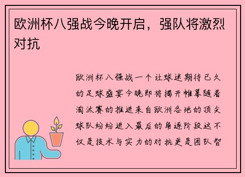 欧洲杯八强战今晚开启，强队将激烈对抗