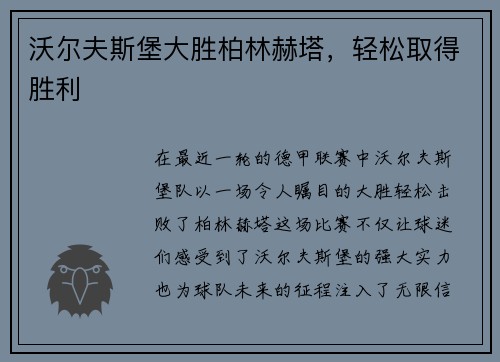 沃尔夫斯堡大胜柏林赫塔，轻松取得胜利