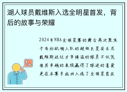 湖人球员戴维斯入选全明星首发，背后的故事与荣耀