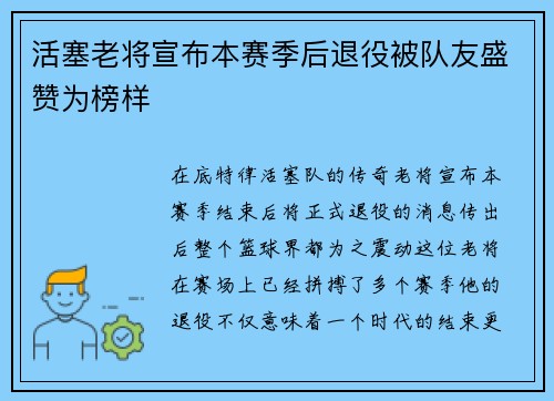 活塞老将宣布本赛季后退役被队友盛赞为榜样