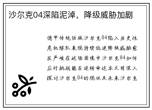 沙尔克04深陷泥淖，降级威胁加剧