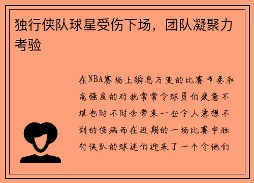 独行侠队球星受伤下场，团队凝聚力考验