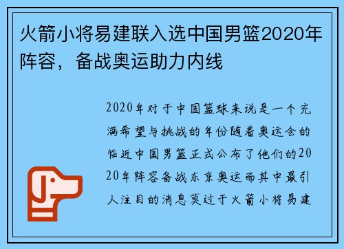 火箭小将易建联入选中国男篮2020年阵容，备战奥运助力内线