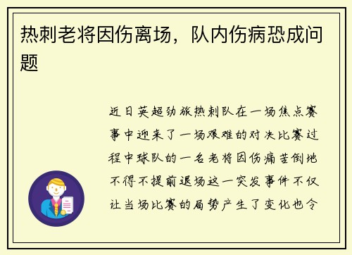 热刺老将因伤离场，队内伤病恐成问题