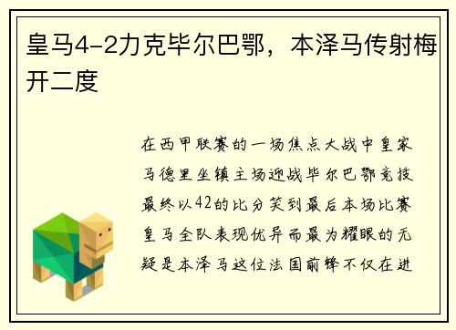 皇马4-2力克毕尔巴鄂，本泽马传射梅开二度