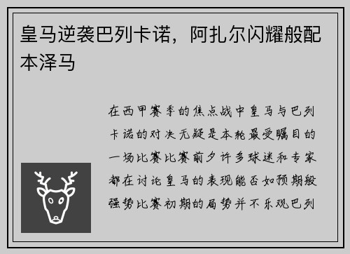 皇马逆袭巴列卡诺，阿扎尔闪耀般配本泽马
