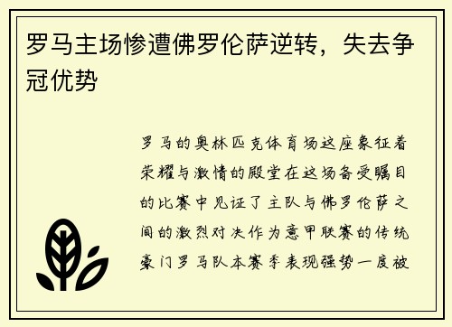 罗马主场惨遭佛罗伦萨逆转，失去争冠优势