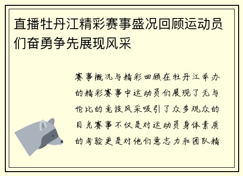 直播牡丹江精彩赛事盛况回顾运动员们奋勇争先展现风采