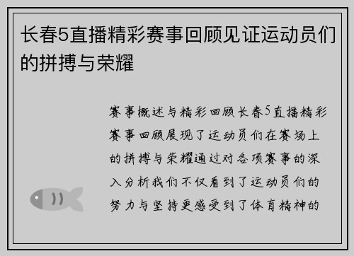 长春5直播精彩赛事回顾见证运动员们的拼搏与荣耀