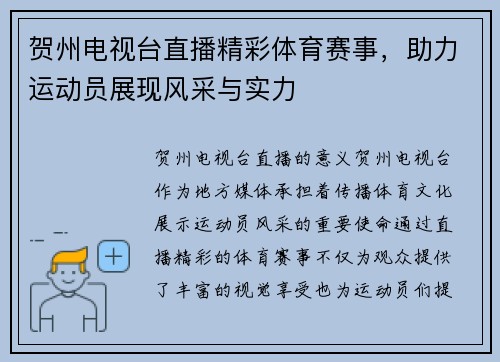 贺州电视台直播精彩体育赛事，助力运动员展现风采与实力
