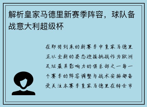解析皇家马德里新赛季阵容，球队备战意大利超级杯