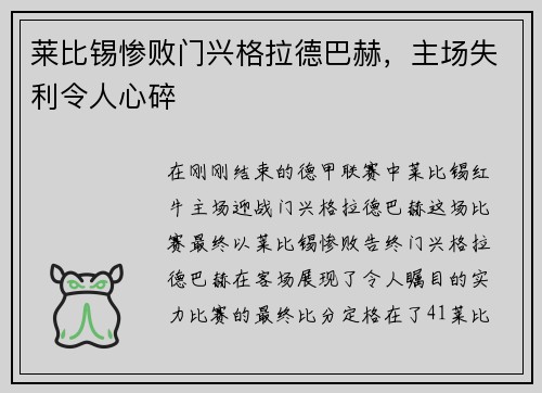 莱比锡惨败门兴格拉德巴赫，主场失利令人心碎