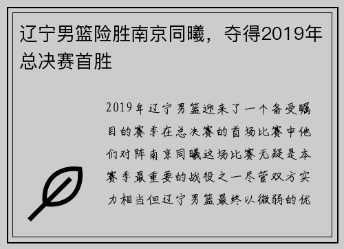辽宁男篮险胜南京同曦，夺得2019年总决赛首胜