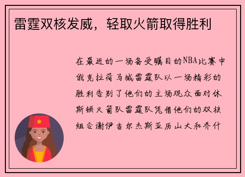 雷霆双核发威，轻取火箭取得胜利