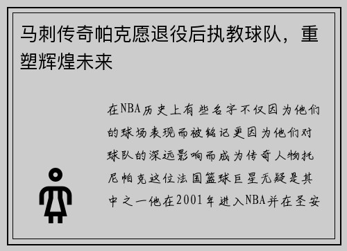 马刺传奇帕克愿退役后执教球队，重塑辉煌未来