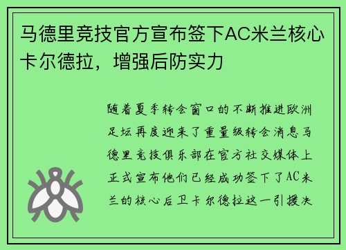 马德里竞技官方宣布签下AC米兰核心卡尔德拉，增强后防实力
