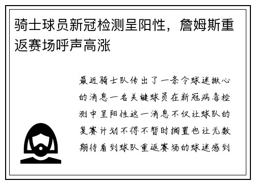 骑士球员新冠检测呈阳性，詹姆斯重返赛场呼声高涨