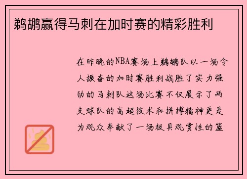 鹈鹕赢得马刺在加时赛的精彩胜利