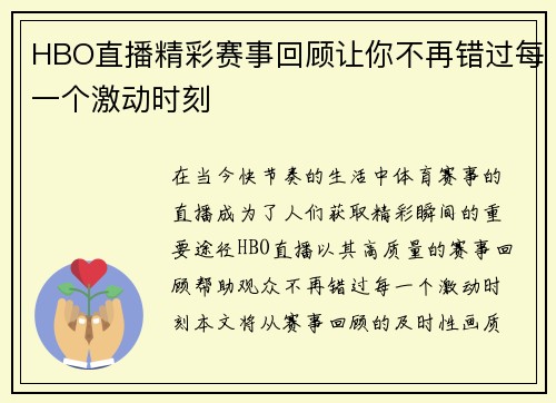 HBO直播精彩赛事回顾让你不再错过每一个激动时刻