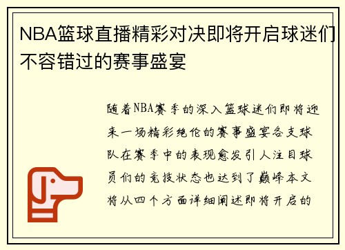 NBA篮球直播精彩对决即将开启球迷们不容错过的赛事盛宴