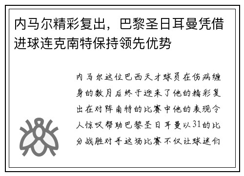 内马尔精彩复出，巴黎圣日耳曼凭借进球连克南特保持领先优势