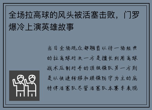全场拉高球的风头被活塞击败，门罗爆冷上演英雄故事