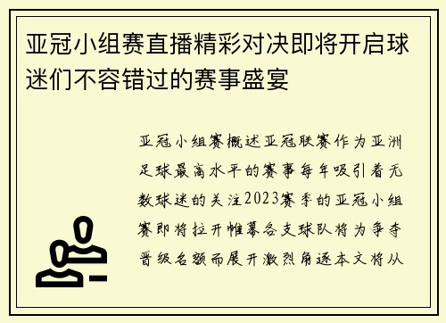 亚冠小组赛直播精彩对决即将开启球迷们不容错过的赛事盛宴