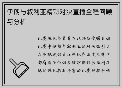 伊朗与叙利亚精彩对决直播全程回顾与分析