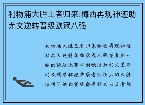 利物浦大胜王者归来!梅西再现神迹助尤文逆转晋级欧冠八强