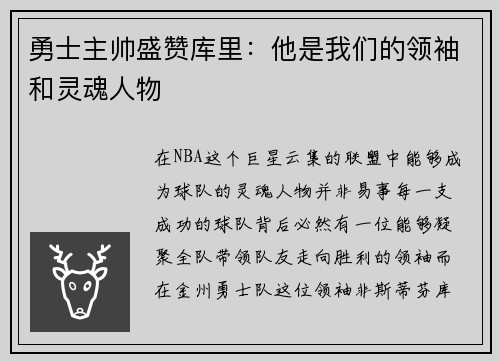 勇士主帅盛赞库里：他是我们的领袖和灵魂人物