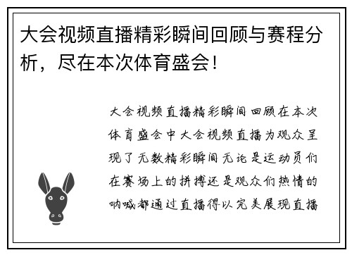 大会视频直播精彩瞬间回顾与赛程分析，尽在本次体育盛会！