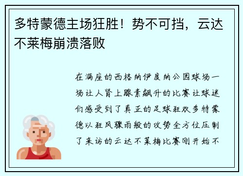 多特蒙德主场狂胜！势不可挡，云达不莱梅崩溃落败