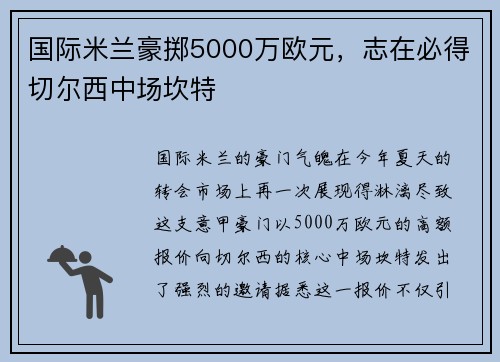 国际米兰豪掷5000万欧元，志在必得切尔西中场坎特