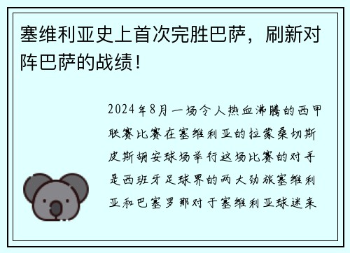 塞维利亚史上首次完胜巴萨，刷新对阵巴萨的战绩！