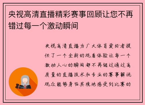 央视高清直播精彩赛事回顾让您不再错过每一个激动瞬间