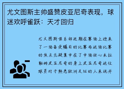 尤文图斯主帅盛赞皮亚尼奇表现，球迷欢呼雀跃：天才回归