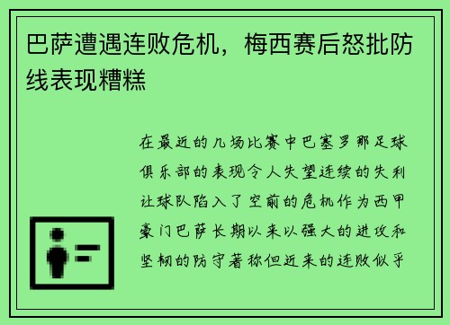 巴萨遭遇连败危机，梅西赛后怒批防线表现糟糕